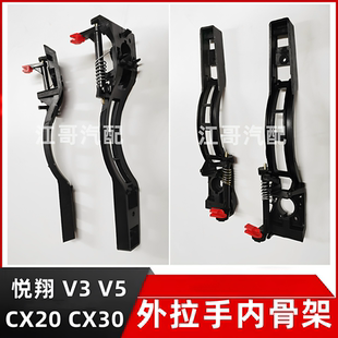 长安汽车悦翔V3V5 CX20 CX30车门外拉手内支架外拉手内骨架正厂