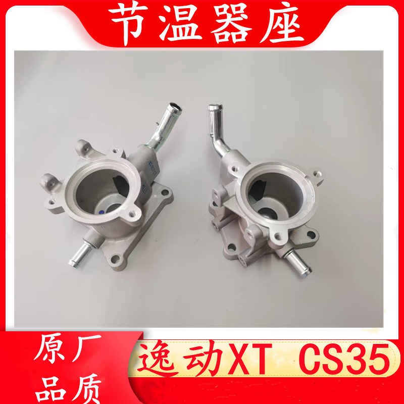 逸动XT/CS35节温器座调温器座