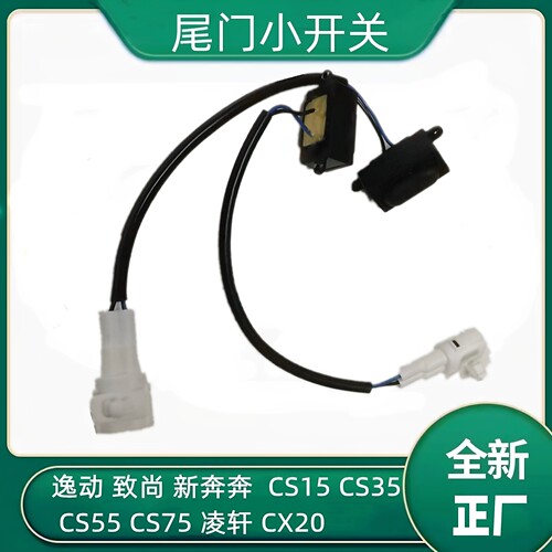 逸动CS15/35/55/75凌轩尾门开关