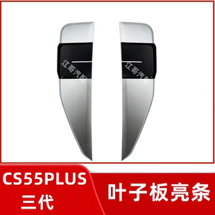 长安CS55PLUS三代启源Q05叶子板装饰件翼子板装饰亮条正厂配件