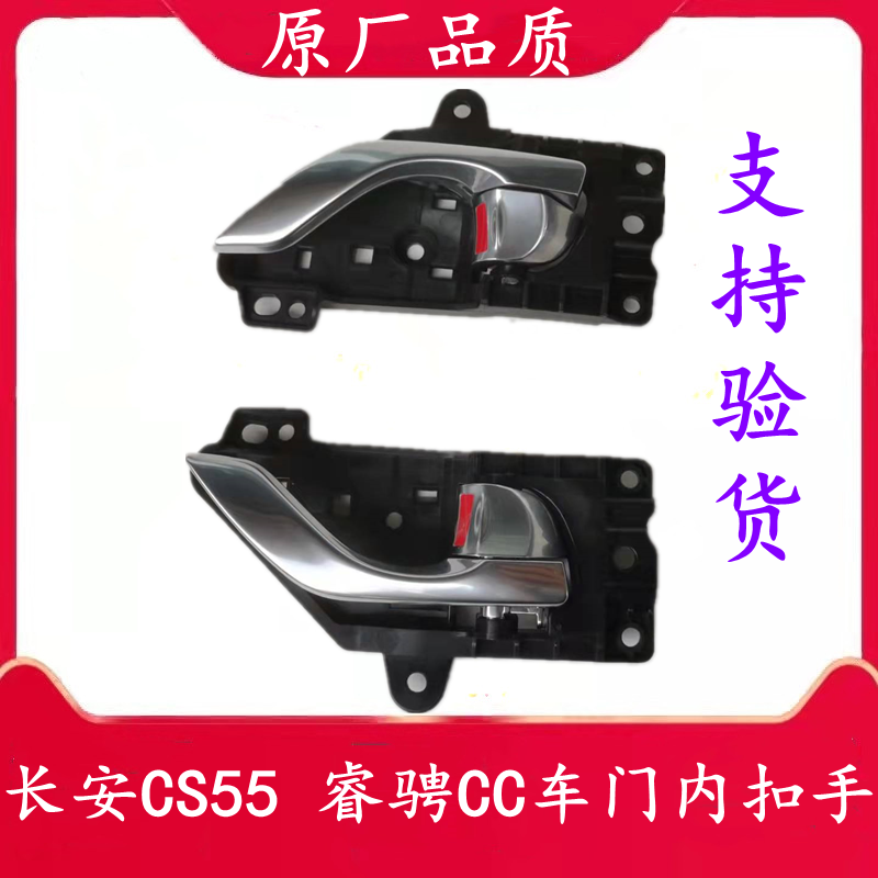长安新逸动DT睿骋CC新悦翔CS55车门内开手柄总成内拉手内扣手原厂