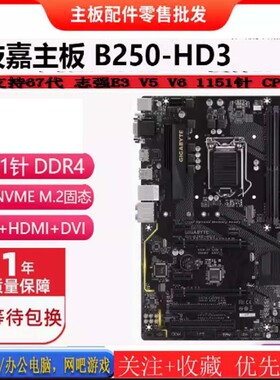 技嘉B250-HD3  V3 B150 H110主板1151 DDR4上67代