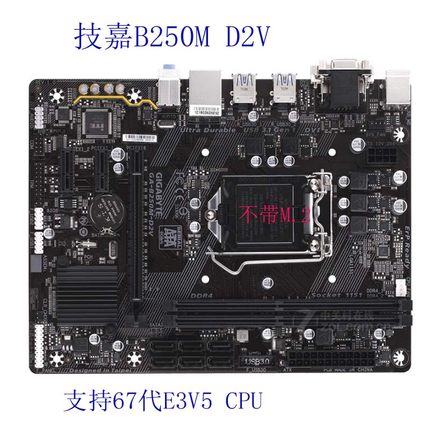 Gigabyte/技嘉 GA-B250M-D2V  带VGA  DVI  支持67代E3V5  CPU