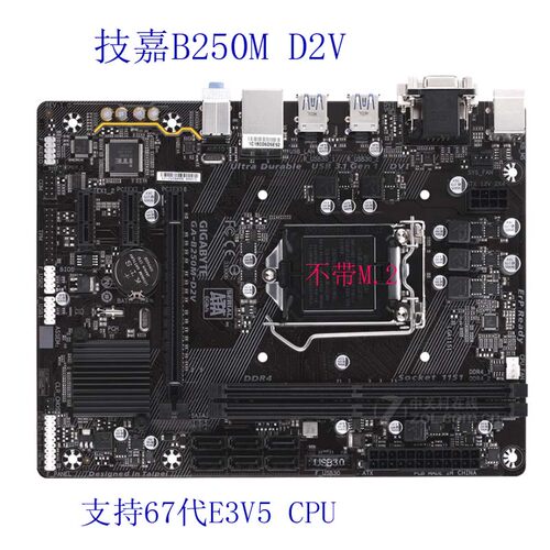 Gigabyte/技嘉 GA-B250M-D2V  带VGA  DVI  支持67代E3V5  CPU