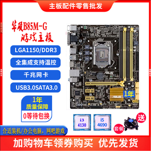 Asus/华硕 B85M-G PLUS B85M-E 主板1150针全固态主板带HDMI接口
