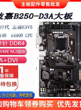Gigabyte/技嘉 B250-D3A B250-HD3 B250M-D3H  1151  6代7代 E3V5