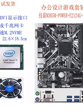 技嘉 B365M POWER+E2124G+风扇 3件套装 三件套游戏办公套装