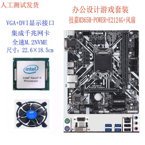 技嘉 B365M POWER+E2124G+风扇 3件套装 三件套游戏办公套装