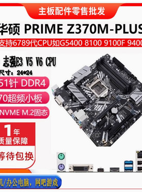 华硕Z370M PLUS II支持E2104G-2146G 6789代E3 V5V6全系列CPU