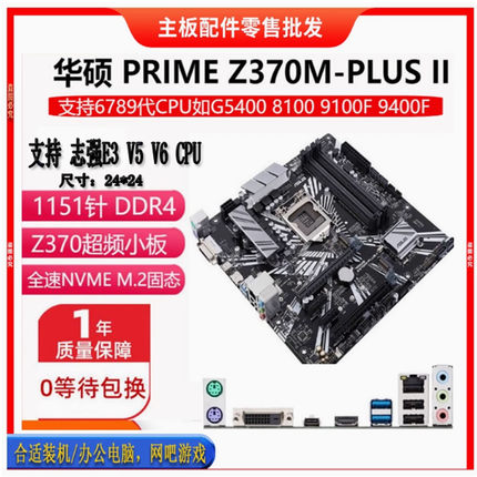 华硕Z370M PLUS II支持E2104G-2146G 6789代E3 V5V6全系列CPU