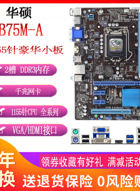Asus/华硕 B75M-A B75M-PLUS H61M-DS2 主板1155针支持E31230v2
