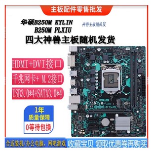 Asus/华硕B250M-KYLIN主板 B250M-PIXIU HDMI支持67代E3V5V6 DDR4
