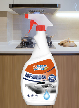益舒净家用厨房油污清洁剂强力去油抽油烟机洗碗池灶台500ML