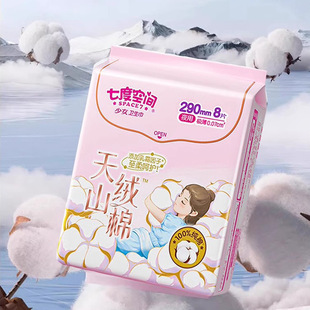 七度空间夜用卫生巾290mm天山绒棉少女姨妈巾薄纯棉卫生棉8片/包