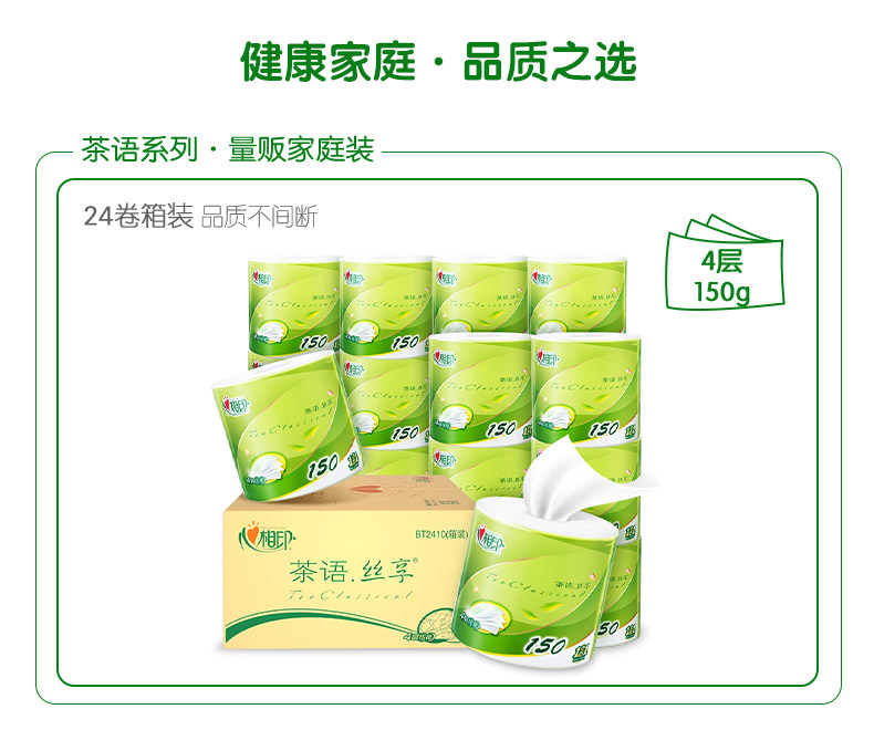 心相印卷筒纸有芯茶语150g 4层24卷卫生纸厕纸卷纸家用纸巾实惠装