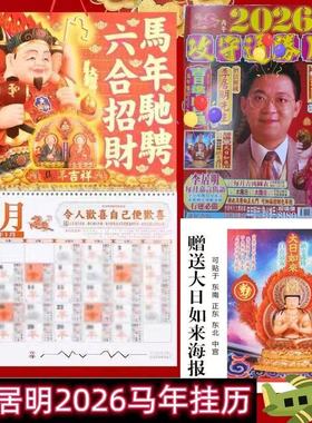 李居明2026马年挂历李居明20256月历蛇年挂历李居明挂历附送海报