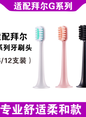 适配拜尔电动牙刷头G1 G2 G20 G201 G204 G205 supins X3限量版