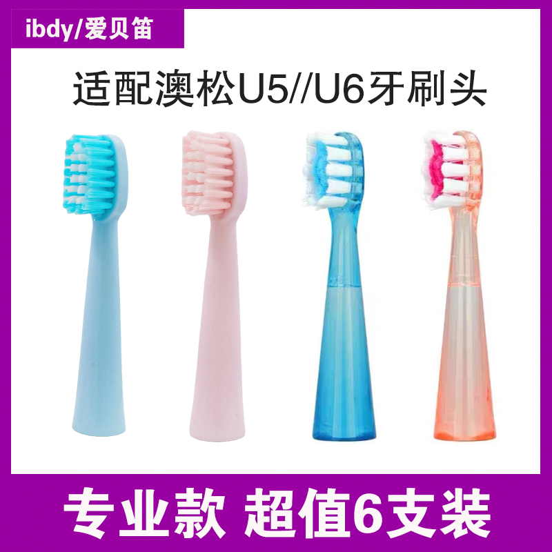 AOOSSI/澳松电动牙刷头