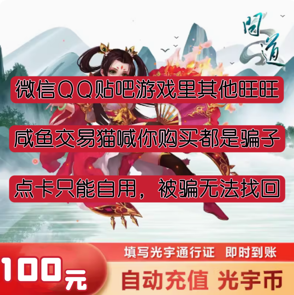 问道点卡问道100元100光宇币问道元宝光宇一卡通100元卡 自动充值