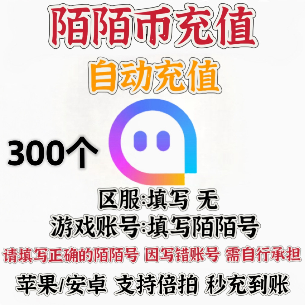 官方24小时自动充值momo陌陌直播300陌陌币星光无需密码秒充到账图片