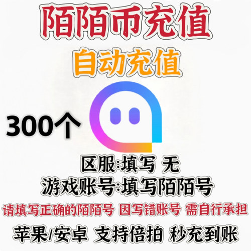 官方24小时自动充值momo陌陌直播300陌陌币星光无需密码秒充到账