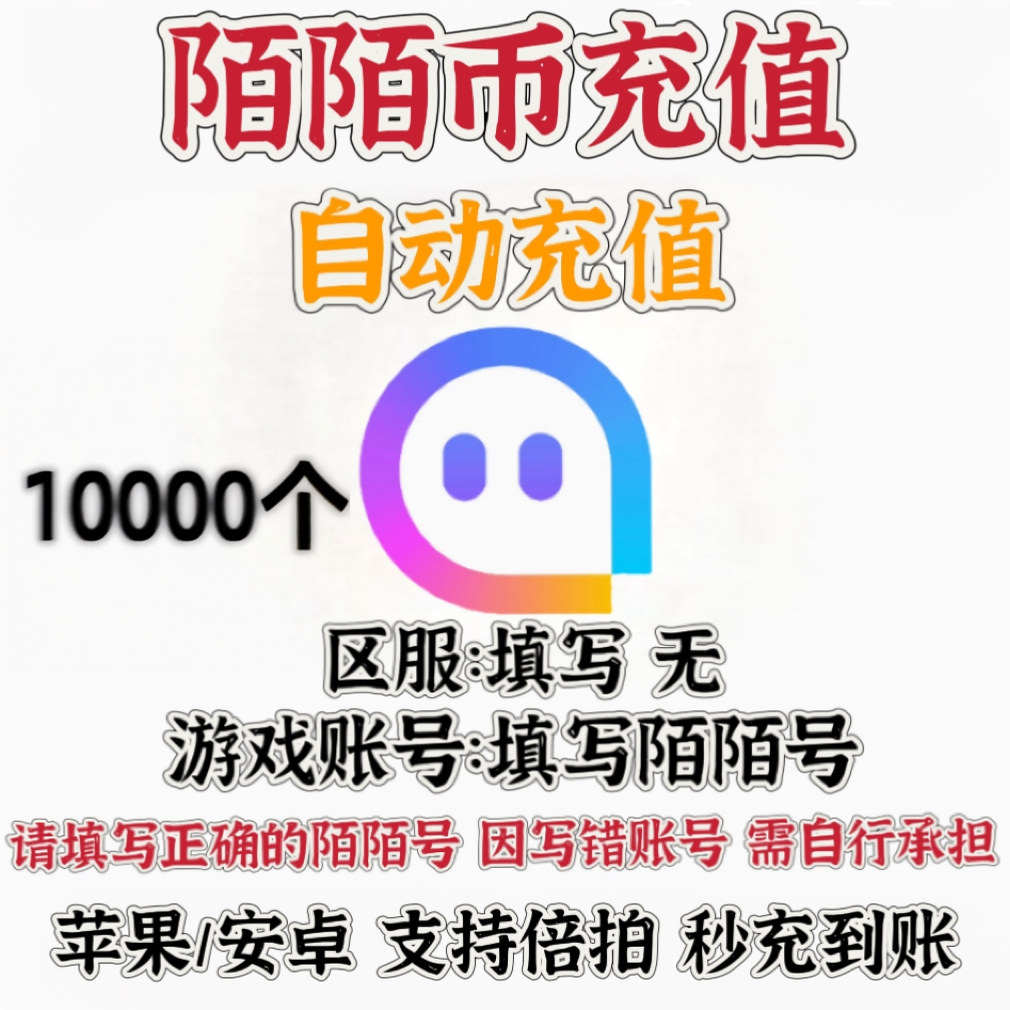 陌陌直播10000个陌陌币充值 陌陌礼物星光 momo币1000元自动秒冲图片