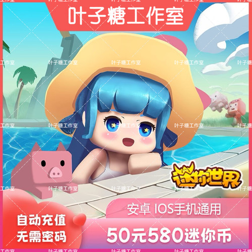 迷你世界苹果安卓手游充值50元500迷你币+送80【可得580迷你币】