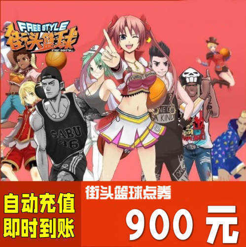 天游街头篮球点卡900元90000点券 街头篮球9万点卷 自动充值 秒充