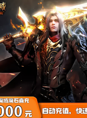 网龙点卡 魔域1000元27600点魔石ms/魔域27600点魔石卡自动充值