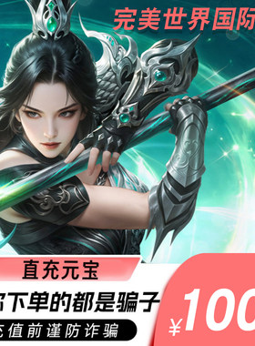 完美一卡通1000元完美国际1000元宝完美国际1000黄金元宝自动充值