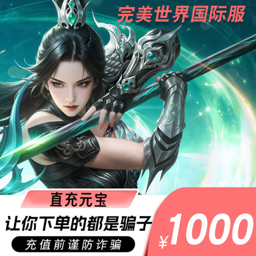 完美一卡通1000元完美国际1000元宝完美国际1000黄金元宝自动充值