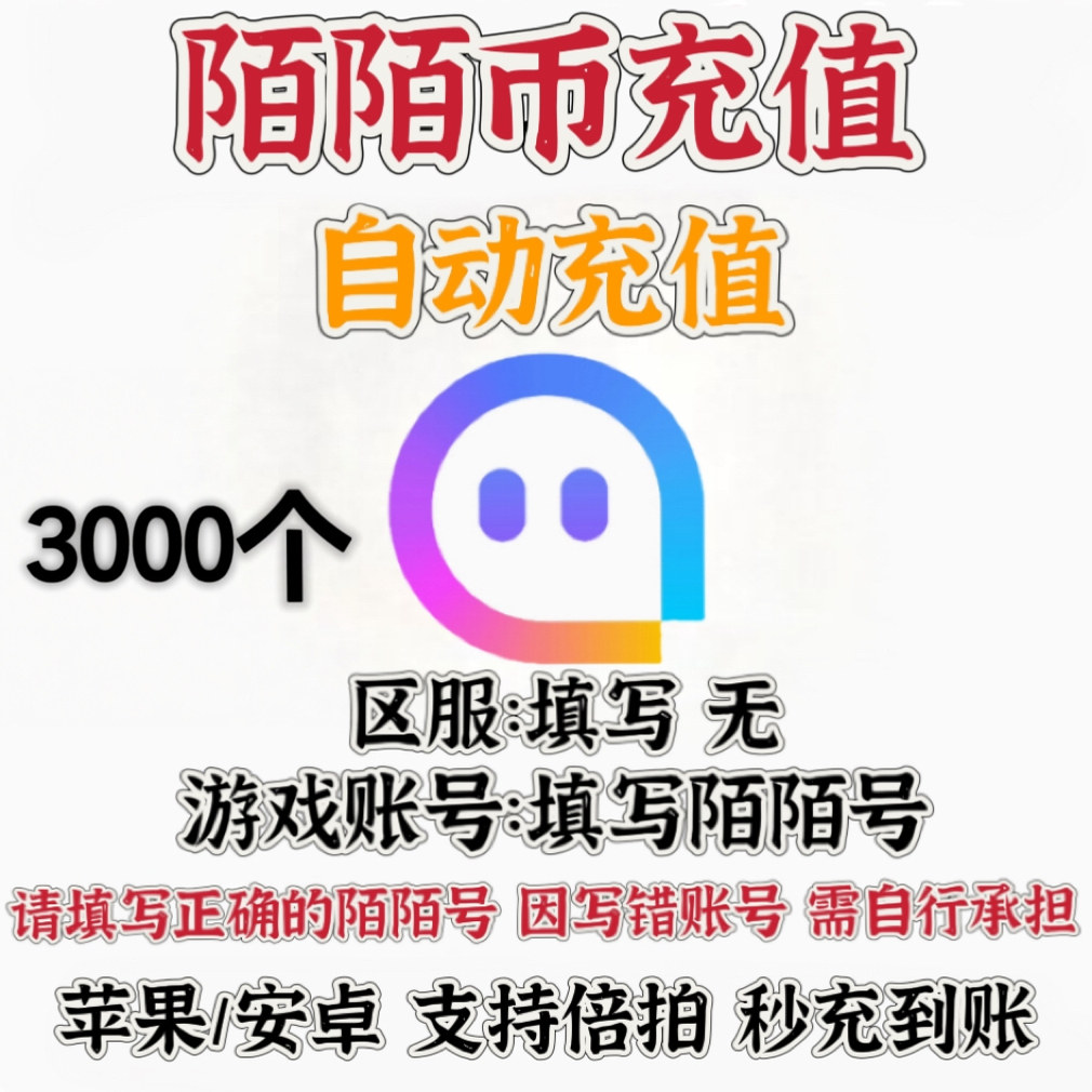 【无需密码】陌陌直播3000个 陌陌币充值 momo币3000陌币自动充值图片