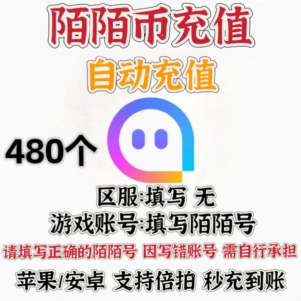 官方直冲momo 陌陌直播 自动充值480陌陌币星光无需密码 秒冲到账