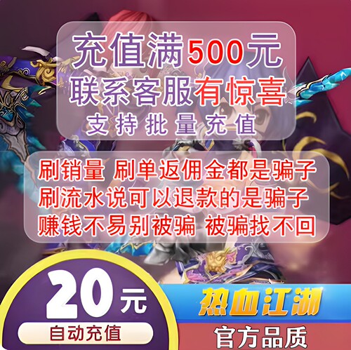 热血江湖元宝20元 热血江湖点卡500元宝 热血江湖元宝20 自动充值