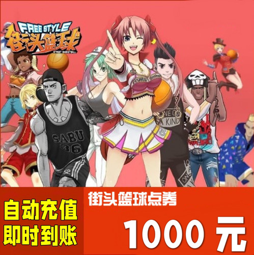 街头篮球点卡1000元100000点券天游街头篮球10万点卷自动充值秒充
