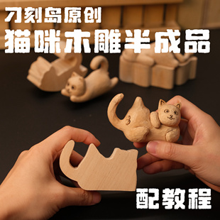 刁刻岛原创木雕diy新手小白材料包可爱猫咪椴木木雕免切割