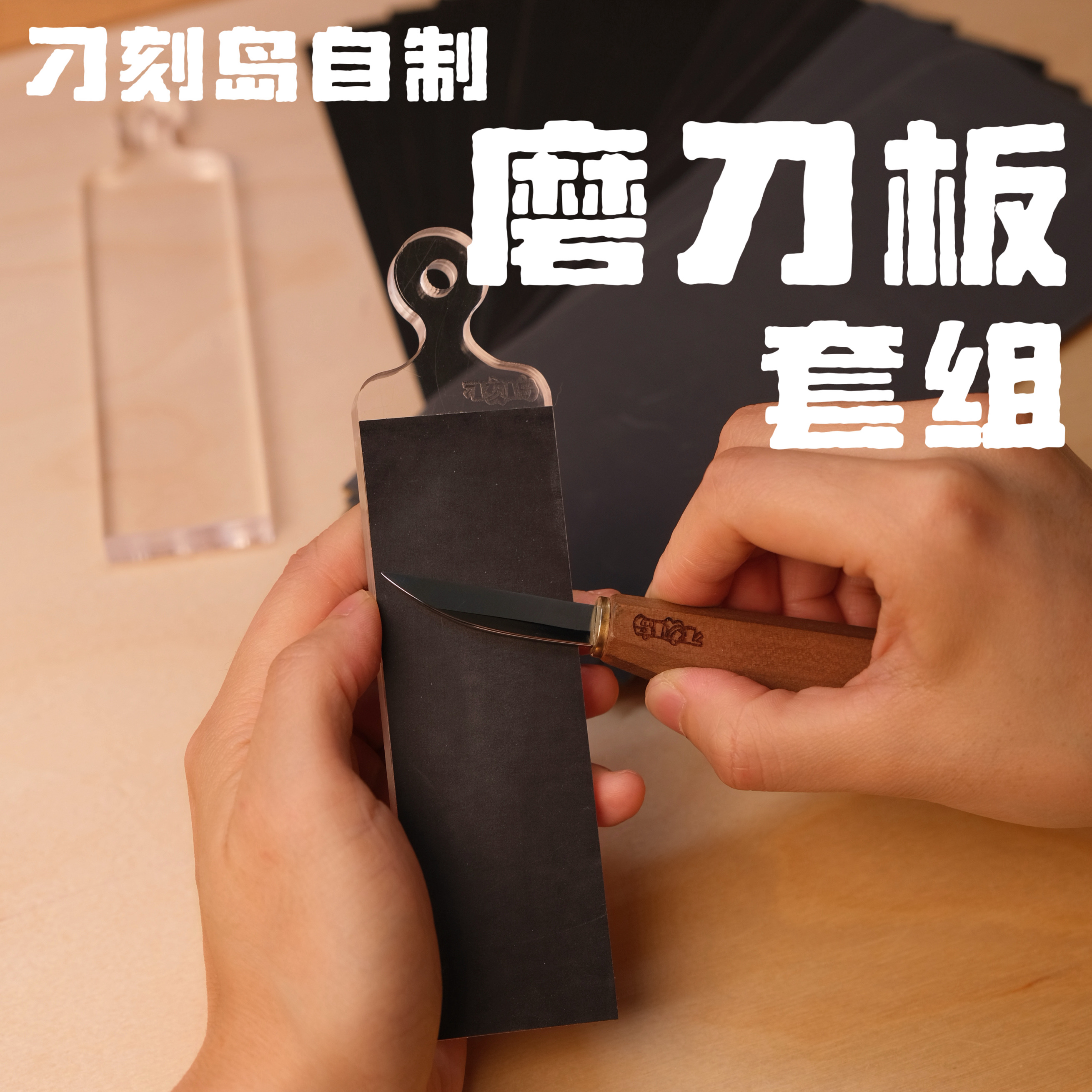 刁刻岛自制磨刀板木雕神器砂纸磨刀套装保持刀具锋利