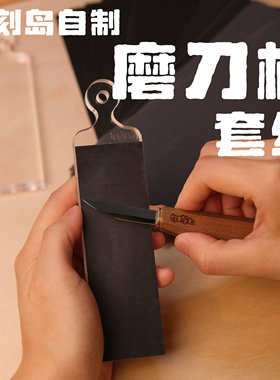 刁刻岛自制磨刀板木雕神器砂纸磨刀套装保持刀具锋利
