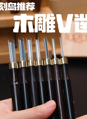 椴木木雕V凿刁刻岛推荐DL制品多规格V凿角刀椴木木雕专用雕刻刀