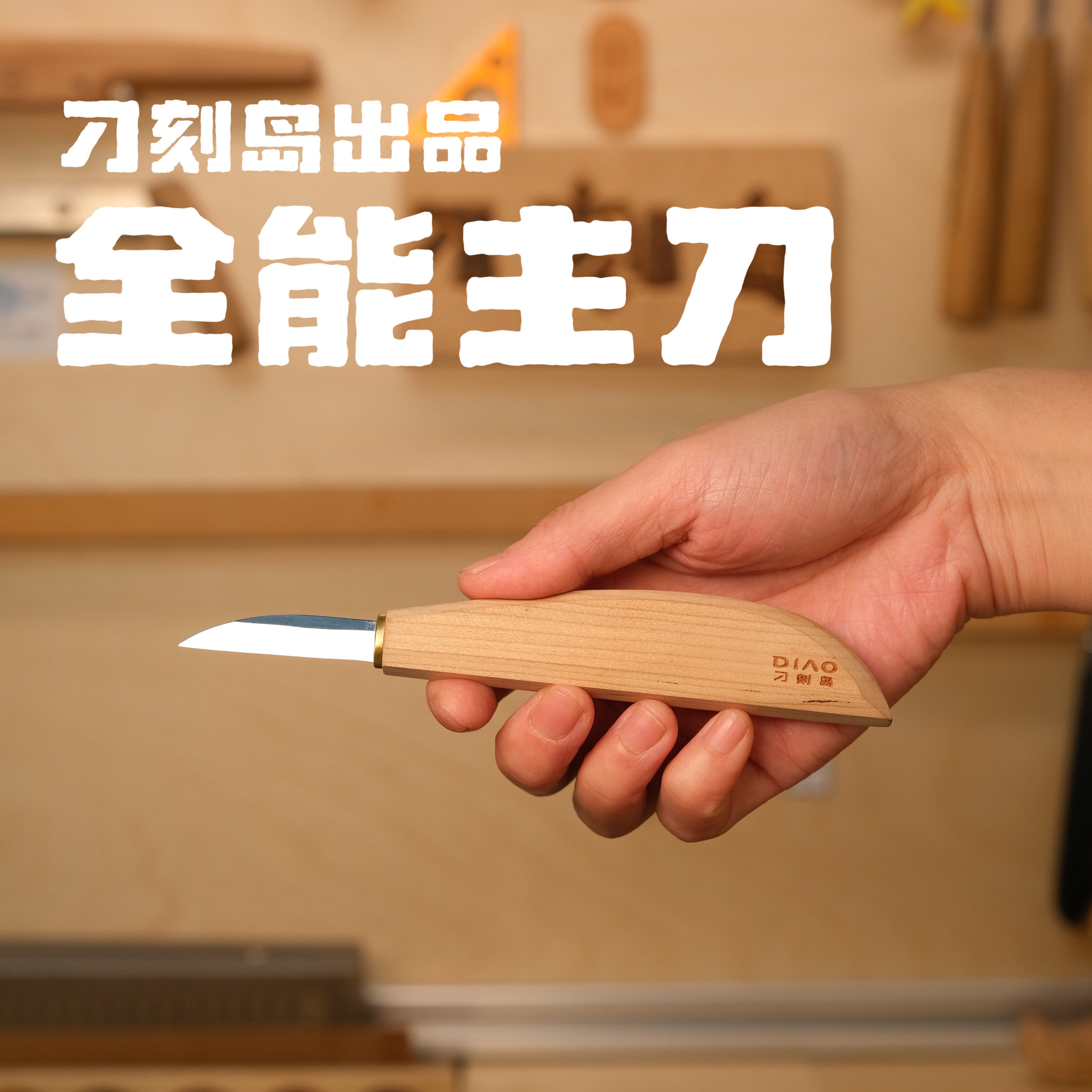 刁刻岛出品椴木木雕全能直刃主刀精细雕刻木雕直刃横刀强推雕刻刀