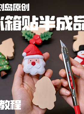 刁刻岛原创圣诞节系列可爱冰箱贴DIY木雕简单材料包椴木半成品