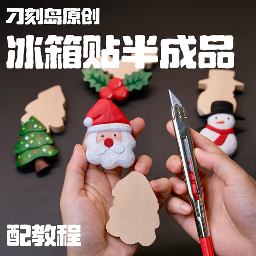 刁刻岛原创圣诞节系列可爱冰箱贴DIY木雕简单材料包椴木半成品