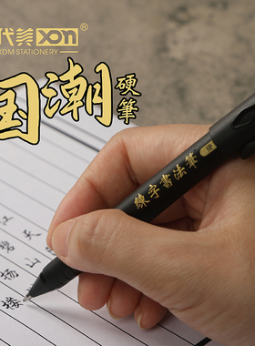 现代美3020中性笔硬笔书法专用练字笔0.7mm签字笔粗黑色大容量