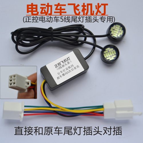 无损改装电动车12V慢闪飞机灯