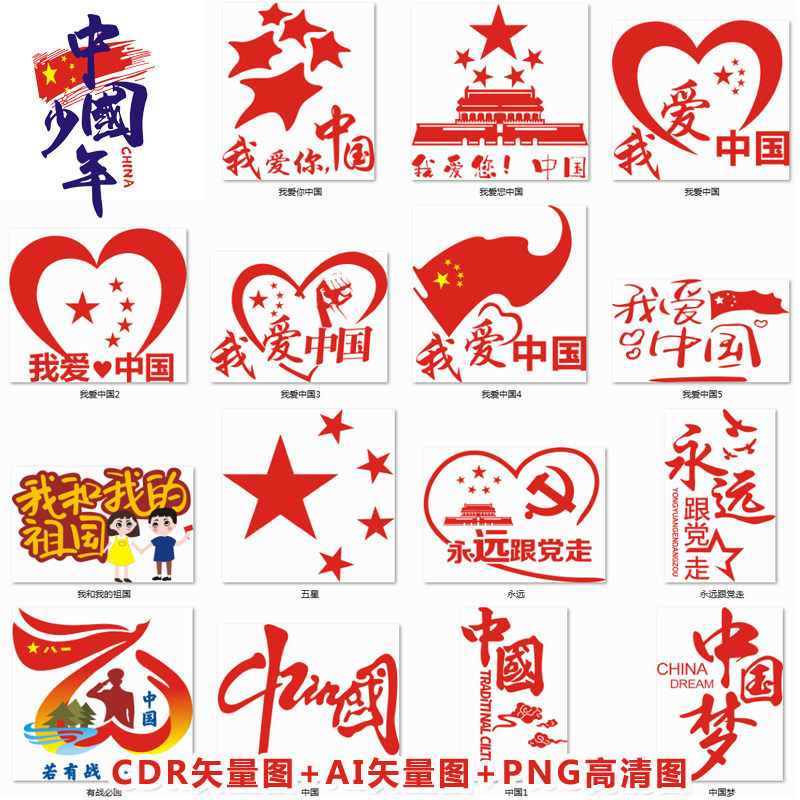 c294中国红爱国题材文字t恤服装图案cdr矢量图ai格式png高清图