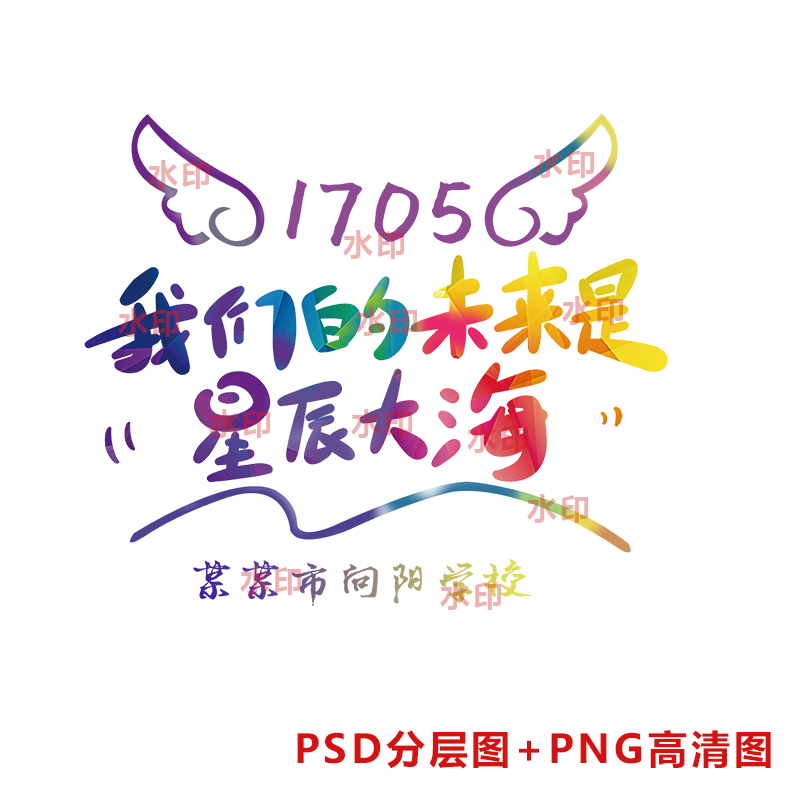 B040我们的未来是星辰大海班服图案队服校服印花PSD分层图可改字