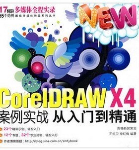 全面Coreldraw x4平面设计教程CDRX4教程CDR软件教程实例讲解教程