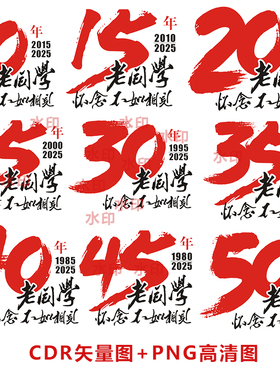 B183周年庆10周年20年30年40年50年60年同学聚会CDR矢量图PNG高清