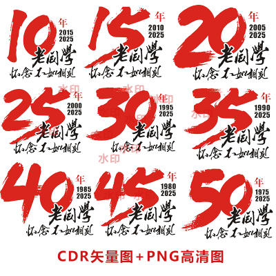 B183周年庆10周年20年30年40年50年60年同学聚会CDR矢量图PNG高清