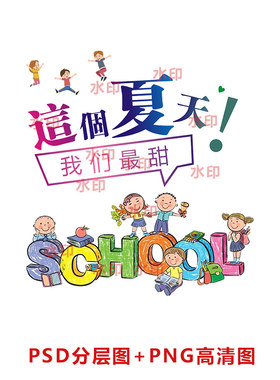 b141这个夏天我们最甜卡通小学生班服图PSD分层图PNG高清图
